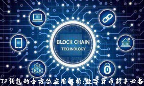 
TP钱包的全方位应用解析：数字货币新手必备