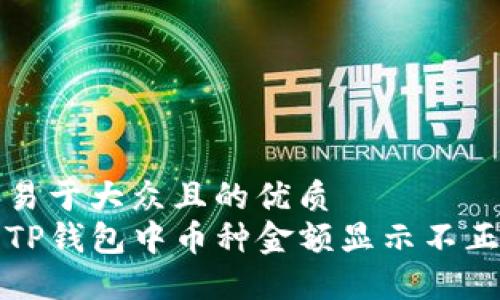 思考一个易于大众且的优质
如何解决TP钱包中币种金额显示不正确的问题