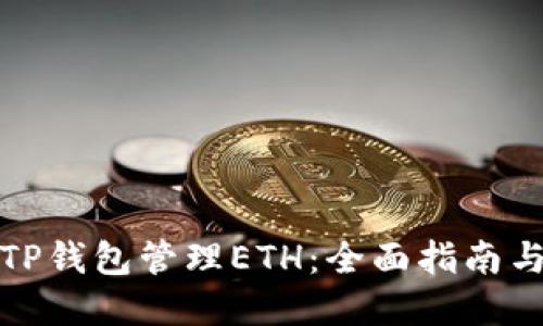 如何使用TP钱包管理ETH：全面指南与实用技巧