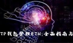 如何使用TP钱包管理ETH：全