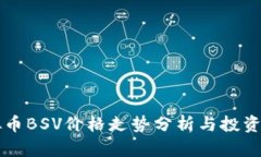 虚拟币BSV价格走势分析与