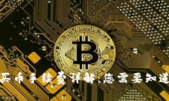tp钱包买币手续费详解：您
