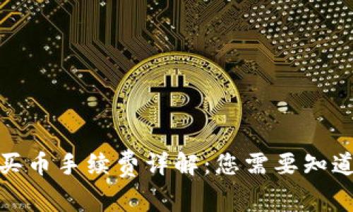 tp钱包买币手续费详解：您需要知道的一切
