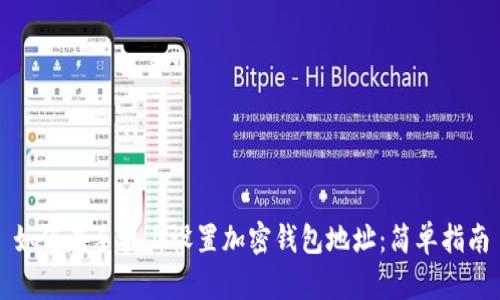 如何在手机上设置加密钱包地址：简单指南