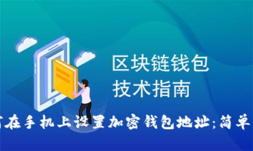 如何在手机上设置加密钱包地址：简单指南