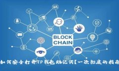如何安全打开TP钱包助记词