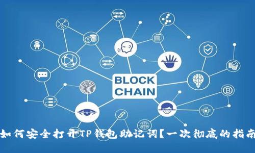 如何安全打开TP钱包助记词？一次彻底的指南