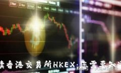   全面解读香港交易所HK