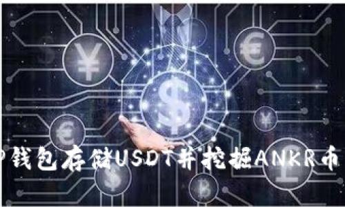 如何通过TP钱包存储USDT并挖掘ANKR币的完整指南