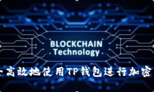 如何安全高效地使用TP钱包进行加密货币交易