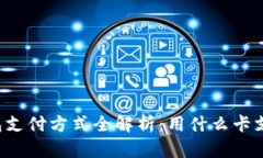 区块链钱包支付方式全解