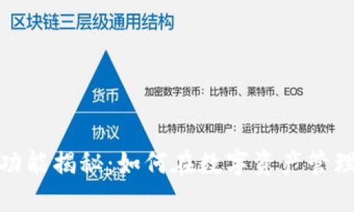 TP钱包借贷功能揭秘：如何在数字资产管理中智慧借款