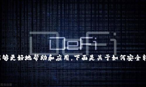 为了确保你所提及的“私钥”相关内容能够更好地帮助和应用，下面是关于如何安全转出比特币或其他加密货币的详细介绍。

如何安全地使用私钥转出加密货币