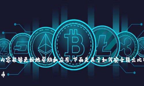 为了确保你所提及的“私钥”相关内容能够更好地帮助和应用，下面是关于如何安全转出比特币或其他加密货币的详细介绍。

如何安全地使用私钥转出加密货币