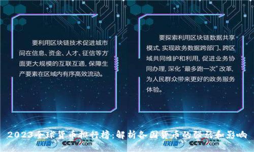 2023全球货币排行榜：解析各国货币的强弱和影响