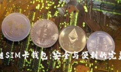 区块链SIM卡钱包：安全与