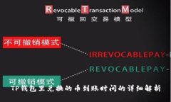TP钱包里兑换的币到账时间