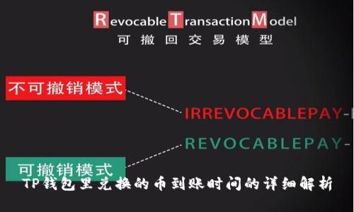 TP钱包里兑换的币到账时间的详细解析