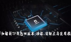 详细解析TP钱包旧版本：功