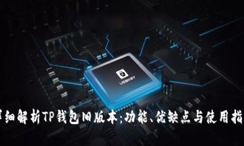 详细解析TP钱包旧版本：功能、优缺点与使用指南