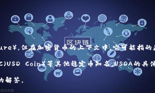 USDA通常指的是“美国农业部”的缩写（United States Department of Agriculture），但在加密货币的上下文中，它可能指的是与美元挂钩的稳定币。这种稳定币通常被称为“算法稳定币”或“法币支持的稳定币”。

如果您在寻找有关与USDA相关的加密货币的信息，它可能不如USDT（Tether）或USDC（USD Coin）等其他稳定币知名。USDA的具体含义可能会因不同的项目而有所不同。

如果您有特定的上下文或项目名称，可以提供更多信息，以便我能够为您提供更准确的解答。