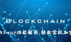 TP钱包中的Swap功能解析：