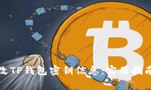 如何安全更改TP钱包密钥信息：实用指南与注意事项