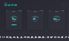 揭露TP钱包的生息网络最新
