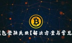 区块链钱包登陆失败？解