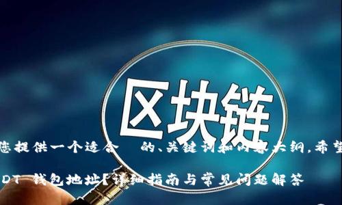 在这里，我为您提供一个适合  的、关键词和内容大纲，希望对您有帮助。

如何找到 USDT 钱包地址？详细指南与常见问题解答