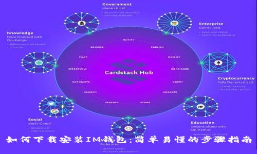 如何下载安装IM钱包：简单易懂的步骤指南
