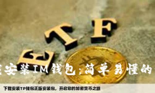 如何下载安装IM钱包：简单易懂的步骤指南