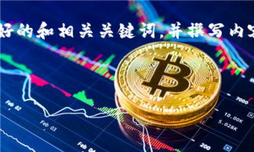 在这里，我们可以为您提供一个关于如何修改TP钱包资金池参数的友好的和相关关键词，并撰写内容大纲。具体的内容部分由于字数限制，只能提供大纲和部分示例内容。

 优质

如何修改TP钱包资金池参数：详细指南与常见问题解答