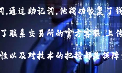 区块链找回钱包探测器：真相揭秘与使用指南/

区块链, 钱包, 找回钱包, 探测器/guanjianci

## 内容主体大纲

1. **引言**
    - 区块链和数字钱包的基本概念
    - 钱包丢失后的常见问题

2. **区块链钱包的工作原理**
    - 区块链技术概述
    - 钱包的组成部分及其功能
    - 私钥与公钥的关系

3. **为什么需要找回钱包探测器**
    - 钱包丢失的原因
    - 找回钱包对用户的重要性

4. **找回钱包探测器的类型**
    - 软件工具和应用
    - 硬件设备
    - 在线服务

5. **找回钱包探测器的真实性**
    - 市场上常见的诈骗案例
    - 真正有效的探测器特征
    - 用户反馈与评价

6. **如何安全使用找回钱包探测器**
    - 选择可靠工具的标准
    - 数据隐私与安全保护

7. **处理丢失钱包后的正确步骤**
    - 应急措施
    - 联系官方渠道
    - 备份与恢复建议

8. **未来区块链钱包的安全性趋势**
    - 新技术的应用前景
    - 用户教育的重要性

9. **结论**
    - 总结找回钱包探测器的真实性与使用建议

## 内容

### 引言

在数字化时代，区块链技术的崛起给我们带来了全新的货币交易方式。其中，数字钱包作为存储和管理加密货币的重要工具，正日益受到用户的重视。然而，随着数字钱包的普及，丢失钱包的情况频频发生，使得用户迫切需要寻找可靠的找回钱包探测器工具。

在这篇文章中，我们将深入探讨区块链找回钱包探测器的真实性，以及如何安全有效地使用这些工具，帮助广大用户更好地保护自己的资产。

### 区块链钱包的工作原理

#### 区块链技术概述

区块链是一种分布式账本技术，其核心特点是去中心化、安全和透明性。每一笔交易都会被打包成一个“区块”，并通过网络中的多个节点进行验证。这些区块会按时间顺序串联成链，形成不可篡改的交易记录。

#### 钱包的组成部分及其功能

数字钱包通常分为热钱包和冷钱包。热钱包是通过互联网连接的，便于快速交易，而冷钱包则是离线存储，安全性更高。钱包的主要功能包括存储私钥、公钥的生成与管理、交易签名等。

#### 私钥与公钥的关系

私钥是用户对其数字资产的控制权的证明，而公钥则是用来接收资产的地址。用户必须妥善保管私钥，否则将失去对资产的访问权。

### 为什么需要找回钱包探测器

#### 钱包丢失的原因

钱包丢失的原因多种多样，从遗忘密码到设备损坏，甚至是恶意攻击等。如果不慎丢失钱包，用户不仅会面临资产损失，还可能陷入一系列复杂的法律与技术问题。

#### 找回钱包对用户的重要性

找回钱包是保护用户资产不受损失的关键步骤。因此，寻找有效的找回钱包探测器成为用户的首要任务。

### 找回钱包探测器的类型

#### 软件工具和应用

许多开发者推出了专门的找回钱包软件，这些工具可以扫描区块链数据库，帮助用户找回丢失的资产。其工作原理主要是通过用户输入的相关信息进行数据匹配。

#### 硬件设备

一些高端用户可能会选择使用硬件钱包来增加安全性。这类设备不仅可以存储私钥，还具备恢复功能。如果用户的硬件钱包丢失或损坏，可以通过官方渠道进行恢复。

#### 在线服务

现在市面上有很多在线服务声称可以帮助用户找回丢失的数字钱包。但用户需要谨慎选择，因为许多此类服务可能是诈骗。

### 找回钱包探测器的真实性

#### 市场上常见的诈骗案例

近年来，随着数字货币的迅速升值，诈骗频率也日益增加。许多诈骗者利用用户对找回钱包的焦虑，提供虚假服务，骗取用户的资金和信息。

#### 真正有效的探测器特征

有效的找回钱包探测器通常具备以下特征：用户友好的界面、透明的数据处理流程、良好的用户评价、提供官方支持和安全保障措施。

#### 用户反馈与评价

在选择探测器时，查阅其他用户的反馈和评价至关重要。真正有效的工具会有大量真实用户的使用案例。

### 如何安全使用找回钱包探测器

#### 选择可靠工具的标准

选择找回钱包探测器时，用户应关注工具的开发背景、用户评价、是否有公开的代码审核等。合规和透明是判断工具可靠性的关键。

#### 数据隐私与安全保护

保护自己的数据隐私至关重要。用户在使用找回钱包探测器时，应避免提供过多个人信息，并确保使用安全的网络环境。

### 处理丢失钱包后的正确步骤

#### 应急措施

首先，用户应冷静下来，记忆丢失钱包的相关信息，例如最后一次交易记录、钱包地址等。这些信息可能对找回资产至关重要。

#### 联系官方渠道

对于一些主流钱包，用户可以直接联系官方客服，申请找回钱包的帮助。正规的服务都有专门的支持团队，能够为用户提供帮助。

#### 备份与恢复建议

为避免再次丢失钱包，用户应定期备份钱包数据，保存好私钥，并采取安全措施，如使用密码管理工具，提高安全性。

### 未来区块链钱包的安全性趋势

#### 新技术的应用前景

随着区块链技术的不断发展，钱包的安全性也将不断提升。新技术的应用，如多重签名、社交恢复等，将有效降低用户资产丢失的风险。

#### 用户教育的重要性

除了技术手段，用户自身的安全意识也不容忽视。加强对区块链知识的普及教育，提高用户的风险识别能力，将有助于减少钱包丢失事件的发生。

### 结论

在数字资产日益重要的今天，确保安全使用区块链钱包与找回工具至关重要。用户需提高警惕，识别真伪，通过合适的方式保护自己的资产。

## 七个相关问题

### 问题一：区块链钱包的丢失常见原因是什么？

区块链钱包的丢失常见原因
区块链钱包的丢失主要可以归结为几个常见原因：首先是密码遗忘或丢失，其次是设备损坏或者丢失。用户如果没有妥善保存私钥，可能会导致无法登录钱包。此外，恶意软件和网络欺诈也可能导致用户误入圈套，造成钱包丢失。

许多用户在初次使用数字钱包时，并未深入了解其安全措施，导致管理不善，从而使钱包处于高风险状态。还有一些用户由于对信息技术的不熟悉，误将私钥或助记词分享给了不相识的人，使得黑客得以盗取资产。

除了这些技术因素，心理因素也是钱包丢失的重要原因之一。用户在发现资产丢失后，往往会产生恐慌，尝试不当的找回方式或下载不合规的工具，导致损失加剧。因此，提高用户的安全意识，是避免钱包丢失的重要一步。

### 问题二：找回钱包探测器是如何工作的？

找回钱包探测器的工作原理
找回钱包探测器的基本工作原理是基于区块链技术，通过用户提供的相关信息，扫描区块链数据库，以寻找可能的资产位置。具体而言，用户通常需要输入其钱包地址、可能的私钥或助记词，探测器会在广泛的数据中进行匹配。

这些工具通常会连接到分布式节点，在节点中查找与用户信息相符的交易记录，并将其呈现给用户。某些更高级的探测器，甚至会使用人工智能和机器学习算法，提升匹配的准确性。

然而，并不是所有的找回钱包工具都是有效的。很多工具可能会声称能够找回丢失的资产，但实际上只是在利用用户的焦虑来获取个人信息或资产。因此，用户在选择工具时，必须谨慎，并寻找那些经过验证的、口碑良好的服务。

### 问题三：如何辨别可信的找回钱包探测器？

辨别可信的找回钱包探测器
辨别一个找回钱包探测器的可信度，首先要查看其开发者背景和公司资质。用户可以通过查找相关新闻、用户评论和专业评价等方式，了解该工具的受欢迎程度和使用效果。

其次，用户应关注工具是否提供透明的服务流程。可信的工具通常会在网站上清晰说明其使用的算法、数据处理方式以及如何保护用户隐私。此外，正规的工具还会提供常见问题解答，帮助用户快速了解其功能和使用方法。

再者，用户可以通过社交媒体、论坛等渠道与其他用户进行交流，获得关于探测器的真实使用反馈。真正有效的探测器会有大量的真实案例支持，而虚假的工具通常会缺乏相关的使用经验。

#### 结语

在选择使用区块链找回钱包探测器时，用户必须保持警惕。通过合适的方法和工具，可以在一定程度上降低资产丢失的风险，保障投资安全。 

### 问题四：如果找回钱包探测器失败，用户该怎么做？

如果找回钱包探测器失败，用户该怎么办？
如果使用找回钱包探测器的尝试失败，用户首先应保持冷静。避免再次尝试错误的方式，以免进一步损失。接下来，用户应考虑以下几种补救措施。

首先，检查自己是否做了正确的操作。确保输入的信息是准确的，例如钱包地址、助记词等。当输入信息有误时，即便是最好的探测器也无法找到资产。

如果确认信息无误但仍然未能找回钱包，用户应考虑联系钱包的官方支持团队。大多数正规的报告钱包都会提供帮助热线和邮箱咨询，用户可以通过这些渠道寻求专业的技术支持。

在联系官方时，用户应详细描述自己的情况，包括丢失的时间、相关交易记录等。提供尽可能多的信息有助于工作人员快速定位问题，并提供解决方案。

最后，处理完找回钱包的尝试后，用户应考虑更多的安全防护措施，以防止未来再次出现钱包丢失的问题。这包括定期备份钱包数据，采用多重身份验证等。

### 问题五：找回钱包探测器会对用户数据造成威胁吗？

找回钱包探测器与用户数据安全
找回钱包探测器的安全性是用户在使用过程中必须重视的问题。许多不具备资质的探测器可能会利用用户输入的信息进行数据盗取，甚至可能会导致资产被盗。

合法和可靠的找回钱包探测器会在使用前提供清晰的隐私政策，用户在使用时需认真查看这些政策，确保其数据不会被滥用或销售给第三方。 

此外，用户在使用探测器工具时，应确保在安全的网络环境下进行。例如，避免使用公共Wi-Fi。同时，建议使用强密码和开通双重验证，增加账户的安全性。

最后，保持警惕是至关重要的。当发现探测器要求超出基础信息的额外数据时，用户应考虑停止使用该工具。

### 问题六：如何确保找回钱包探测器的使用安全？

确保找回钱包探测器的使用安全
为了确保找回钱包探测器的使用安全，用户可以采取以下措施：

首先，确保在官方网站或可靠的应用商店下载探测器应用。切勿通过不明链接或隐蔽的网站下载，以防受到恶意软件的攻击。

其次，使用时应避免输入敏感信息，如完整的私钥等。多数靠谱的探测器不会要求输入完整的私钥或银行卡信息。因此，用户要对要求提供该类信息的工具保持警惕，必要时应选择放弃。

再者，利用网络安全软件来加强自己的设备防护。定期更新防病毒软件，有效抵御来自网络的攻击。定期检查系统补丁，确保系统安全。

### 问题七：有哪些成功找回钱包的案例作为参考？

成功找回钱包的案例分析
许多用户在丢失钱包后通过合法的方式成功找回资产。以下是一些成功的案例，以供参考：

案例一：一位用户因换手机而导致丢失钱包。经过尝试找回钱包探测器无果后，最终意识到自己有未保存的助记词。通过助记词，他成功恢复了钱包访问权限，挽回了资产。

案例二：一名用户因被诈骗而失去了钱包内的所有资产。虽然在找回钱包探测器上也尝试过，未能成功，但她选择了联系交易所的官方客服，上传了相关交易记录。最终，客服团队协助她恢复了一部分资金。

以上成功案例展示了在面对钱包丢失情况时，用户应冷静对待，并根据具体情况采取不同的应对策略。常识、警惕性以及对技术的把握都是保障资产安全的关键。