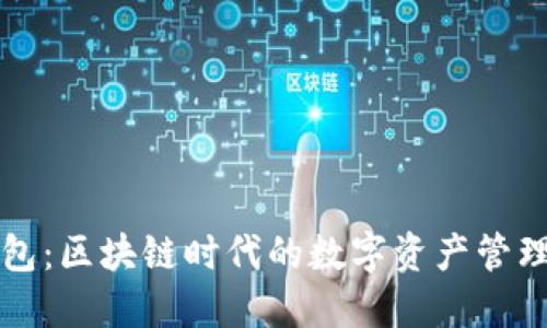 TP钱包：区块链时代的数字资产管理利器