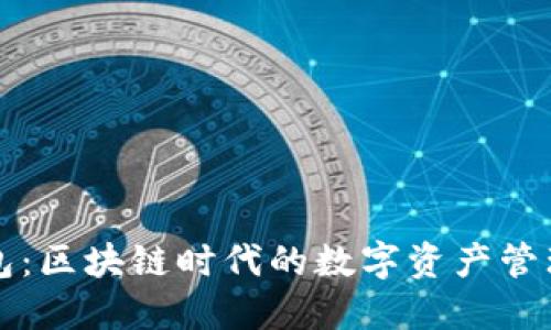 TP钱包：区块链时代的数字资产管理利器