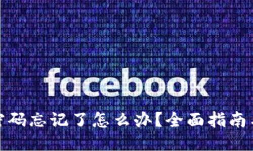 优质  
加密钱包密码忘记了怎么办？全面指南与解决方案