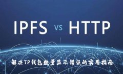 解决TP钱包数量显示错误的