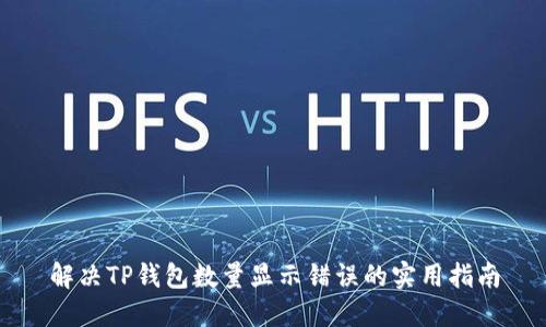 解决TP钱包数量显示错误的实用指南