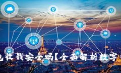 用数字钱包收钱安全吗？