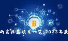 : TP钱包中的高收益项目一