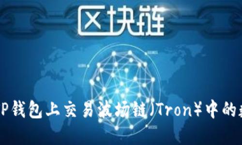 如何在TP钱包上交易波场链（Tron）中的数字货币