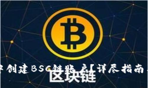 如何在TP钱包中创建BSC链账户？详尽指南与常见问题解答