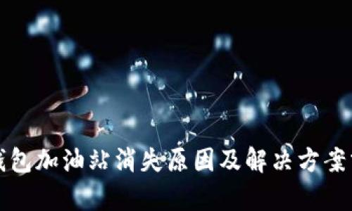 TP钱包加油站消失原因及解决方案分析
