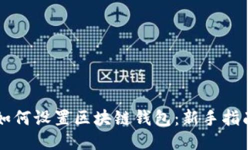 如何设置区块链钱包：新手指南