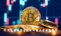 TP钱包转账签名失败的解决