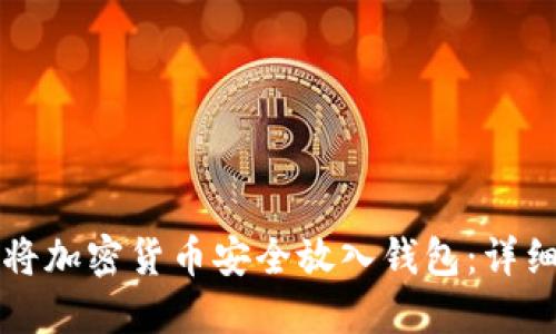 如何将加密货币安全放入钱包：详细指南
