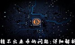 解决TP钱包转不出来币的问