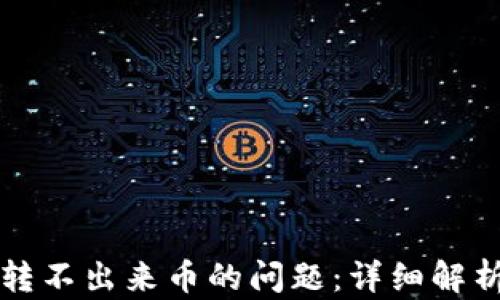 
解决TP钱包转不出来币的问题：详细解析与解决方案