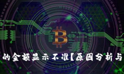 TP钱包币的金额显示不准？原因分析与解决方案